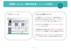 【宿題】主  公（最終受益者）シートの作成