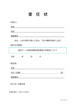 委 任 状