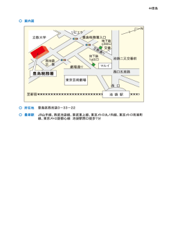 案内図 所在地 最寄駅 豊島区西池袋3－33－22 JR山手線、西武池袋