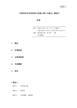 別紙1 「自転車安全利用啓発の促進に関する協定」締結式 次第 1 開会 2