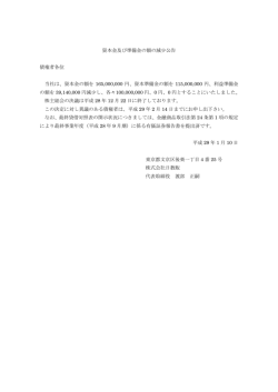 資本金及び準備金の額の減少公告
