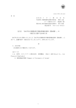 （訂正）「2017年2月期第3四半期決算補足資料（第92期）」の 一部訂正