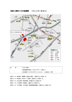 地図と最寄りの交通機関 （ジェトロIBSC）