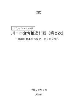 川口市食育推進計画（第2次）