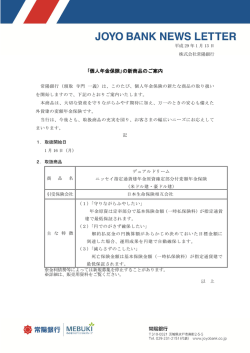 ｢個人年金保険｣の新商品のご案内