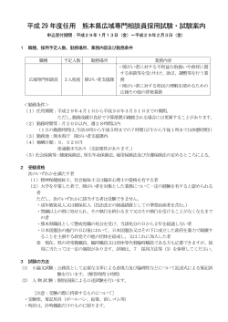 平成29 年度任用 熊本県広域専門相談員採用試験・試験案内