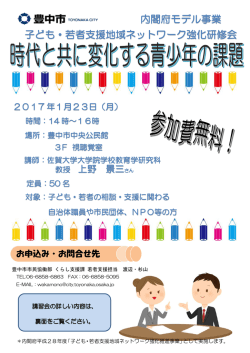 子ども・若者支援地域ネットワーク強化研修会 内閣府モデル事業