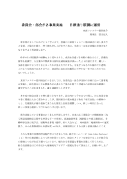 委員会・部会が各事業実施 目標通り順調に運営