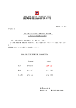 （北米輸入）BREVIK BRIDGE V.034W スケジュール変更のご案内 M/V