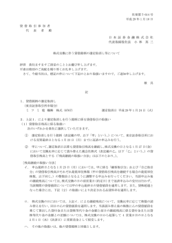 株式交換に伴う貸借銘柄の選定取消し等について