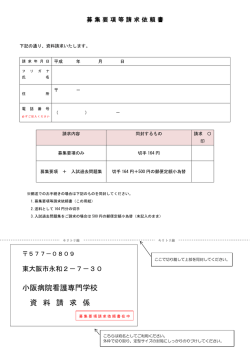 募集要項等請求依頼書
