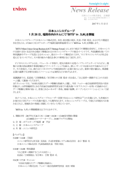 日本ユニシスグループ 1月26日、福岡市内ホテルにて「BITS in 九州」を