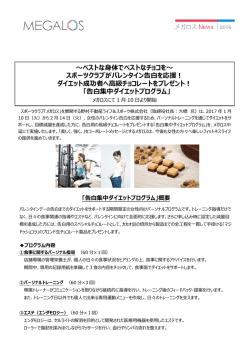 ベストな身体でベストなチョコを～ スポーツクラブがバレンタイン