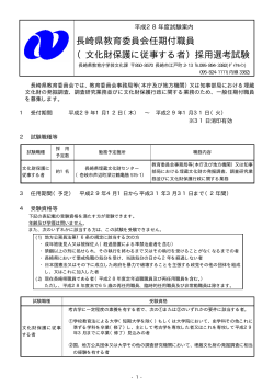 長崎県教育委員会任期付職員 （文化財保護に従事する者）採用選考試験