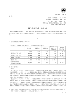 業績予想の修正に関するお知らせ