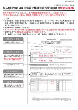 記入例：「特定口座内保管上場株式等移管依頼書