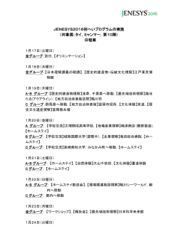 JENESYS2016招へいプログラムの実施 （対象国：タイ，ミャンマー，第
