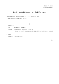 藤山荘 追加料理メニューの一部変更について