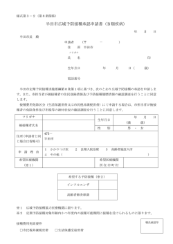 半田市広域予防接種承認申請書（B類疾病）