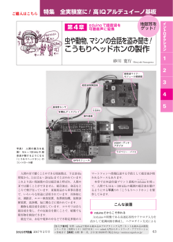 虫や動物，マシンの会話を盗み聞き こうもりヘッドホンの製作