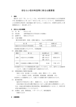 公募要領 - 塩尻市