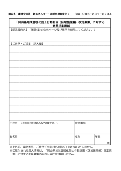 「岡山県地球温暖化防止行動計画（区域施策編）改定素案」に対する 意見