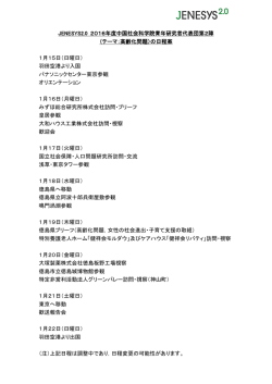 JENESYS2.0 2016年度中国社会科学院青年研究者代表団第2陣
