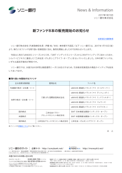 新ファンド8本の販売開始のお知らせ