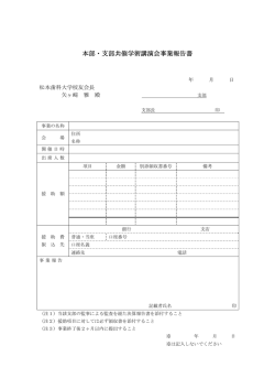 本部・支部共催学術講演会事業報告書