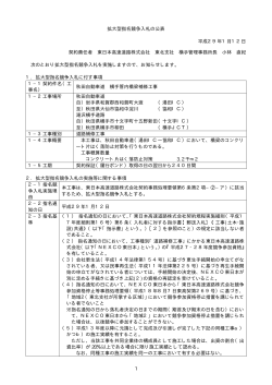 1 拡大型指名競争入札の公表 平成29年1月12日 契約責任者 東日本