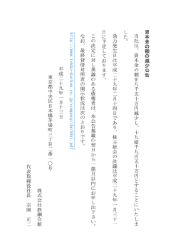 資本金の額の減少公告