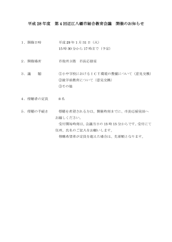 平成 28 年度 第 4 回近江八幡市総合教育会議 開催のお知らせ