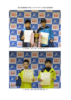 第23回福島県小学生インドアソフトテニス大会入賞者写真