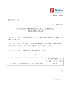 フィデリティ・日本配当成長株・ファンド （分配重視型