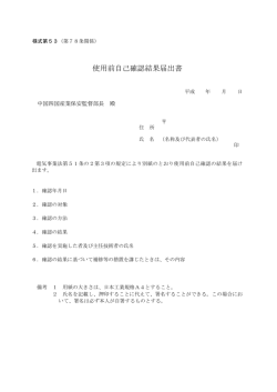 使用前自己確認結果届出書 - 中国四国産業保安監督部四国支部