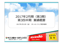 2017年2月期 - キリン堂ホールディングス
