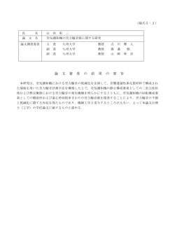 論 文 審 査 の 結 果 の 要 旨