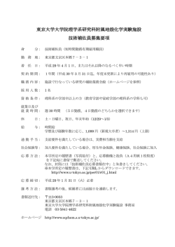 東京大学大学院理学系研究科附属地殻化学実験施設 技術補佐員募集