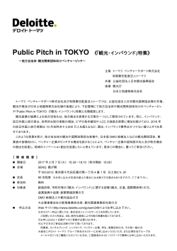 Public Pitch in TOKYO 《「観光・インバウンド」特集》