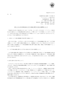 本年1 月5 日付の株式会社スカラの発表に関する当社の見解等について