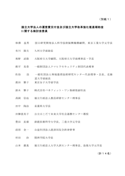 （別紙1） 国立大学法人の運営費交付金及び国立大学改革強化推進補助