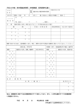 平成28年度 熊本県議会事務局 非常勤職員 採用試験申込書Ⅰ 生年月