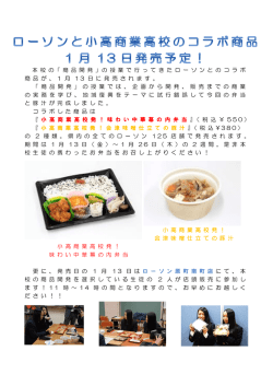 ローソンとコラボした商品、1月13日発売！