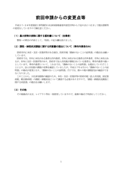 前回申請からの変更点等