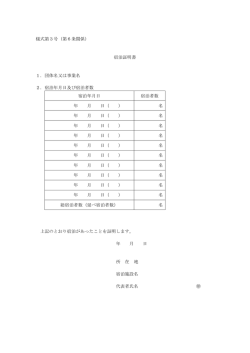 様式第3号（第6条関係） 宿泊証明書 1．団体名又は事業名 2．宿泊年月