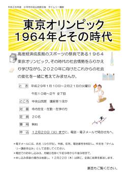 高度経済成長期のスポーツの祭典である1964 東京オリンピック。