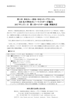 329 名の神田カレーマイスターが誕生