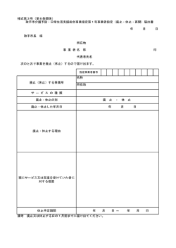 （廃止・休止・再開）届出書（PDF：50KB）