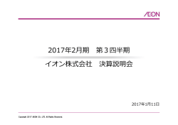 2017年2  期 第3四半期 イオン株式会社 決算説明会