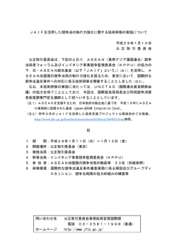 JAIFを活用した競争法の執行力強化に関する技術